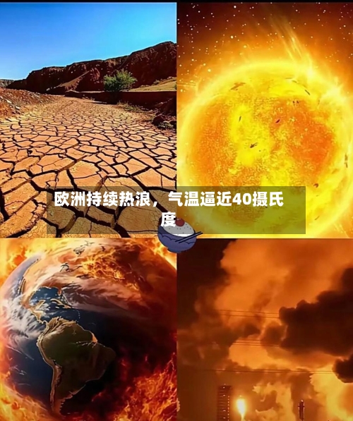 欧洲持续热浪，气温逼近40摄氏度-第2张图片