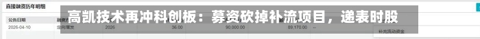 高凯技术再冲科创板：募资砍掉补流项目，递表时股权代持才清理