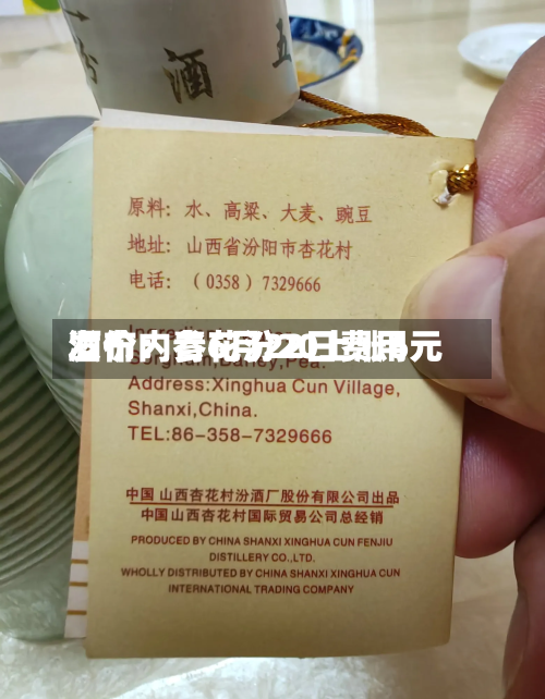 酒价内参6月22日费用发布：青花汾20上涨6元