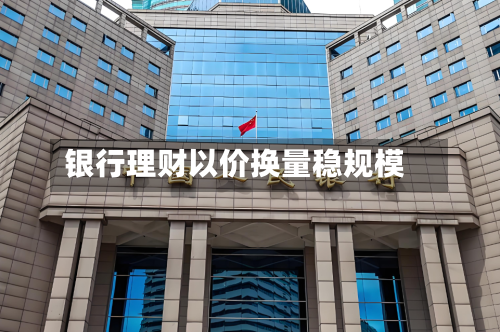 银行理财以价换量稳规模