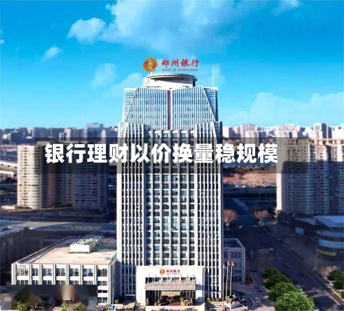 银行理财以价换量稳规模-第3张图片
