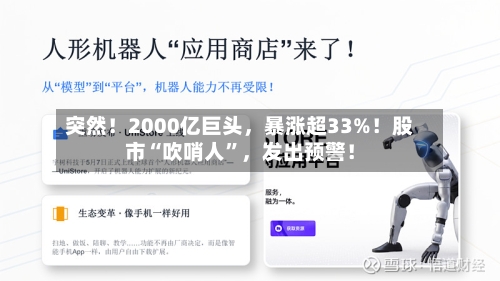 突然！2000亿巨头	，暴涨超33%！股市“吹哨人”，发出预警！-第2张图片