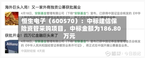 恒生电子（600570）：中标建信保险资管采购项目	，中标金额为186.80万元-第3张图片