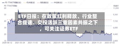 ETF日报：在政策红利释放、行业整合提速、交投活跃三重因素共振之下	，可关注证券ETF-第3张图片