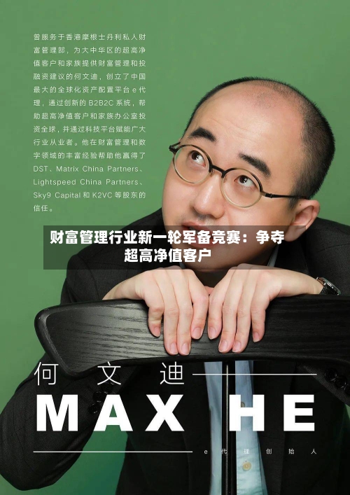 财富管理行业新一轮军备竞赛：争夺超高净值客户