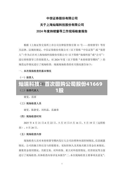 灿瑞科技：首次回购公司股份416691股