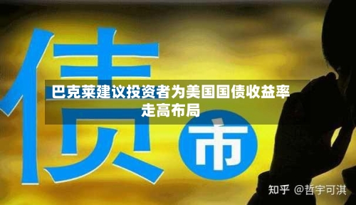 巴克莱建议投资者为美国国债收益率走高布局-第2张图片
