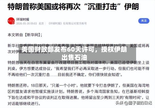美国财政部发布60天许可，授权伊朗出售石油-第2张图片