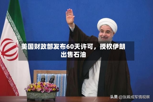 美国财政部发布60天许可	，授权伊朗出售石油-第3张图片