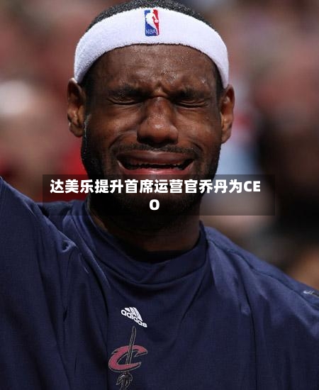 达美乐提升首席运营官乔丹为CEO