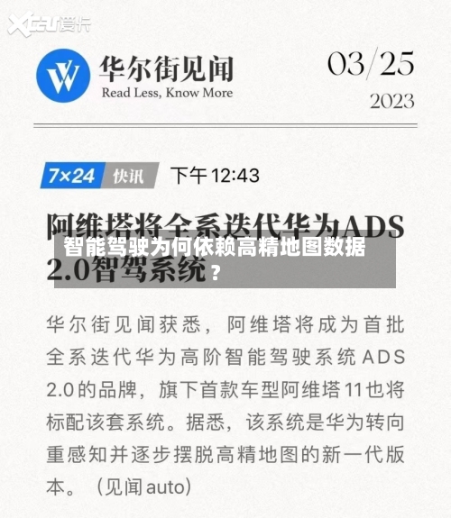 智能驾驶为何依赖高精地图数据？-第2张图片