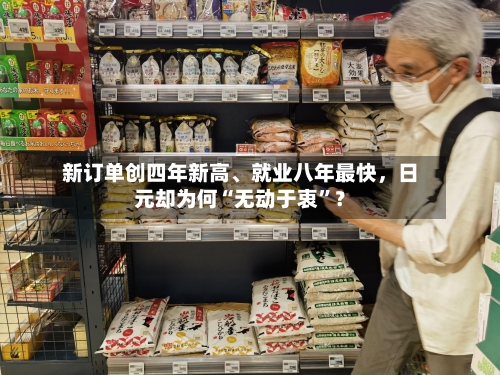 新订单创四年新高、就业八年最快，日元却为何“无动于衷	”？-第2张图片