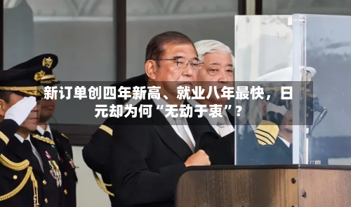 新订单创四年新高、就业八年最快，日元却为何“无动于衷”？-第3张图片