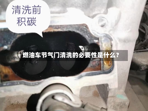 燃油车节气门清洗的必要性是什么？