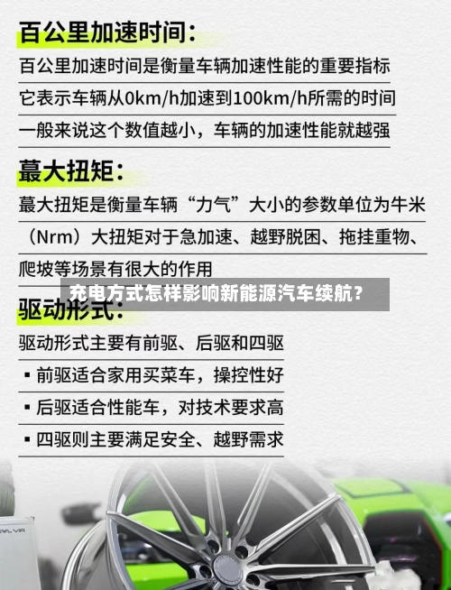 充电方式怎样影响新能源汽车续航？-第3张图片