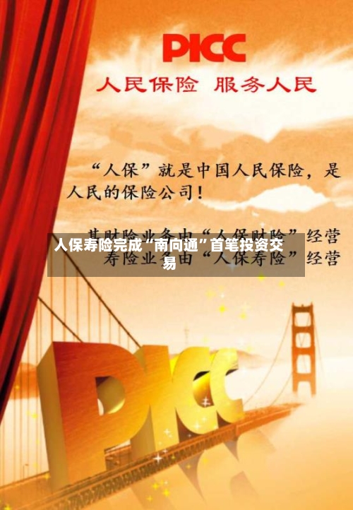 人保寿险完成“南向通”首笔投资交易-第2张图片