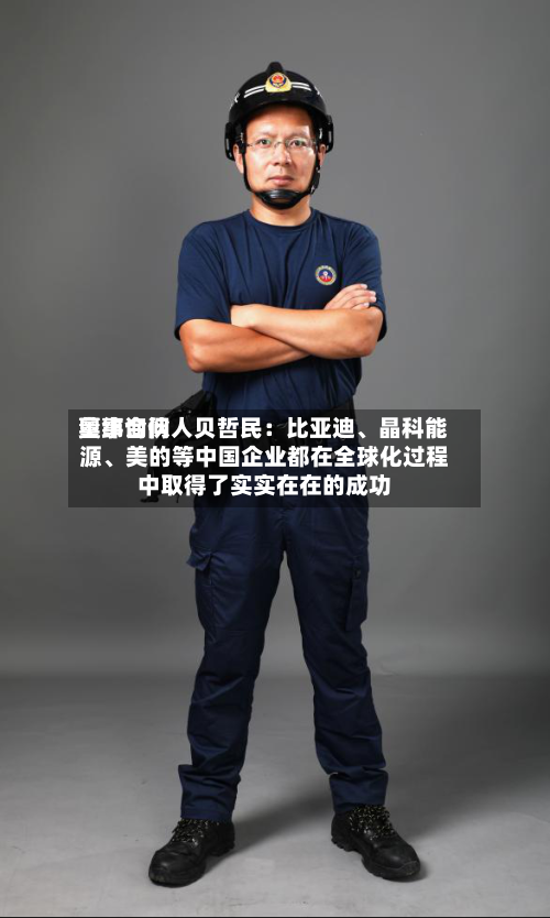 奥纬询问董事合伙人贝哲民：比亚迪、晶科能源、美的等中国企业都在全球化过程中取得了实实在在的成功