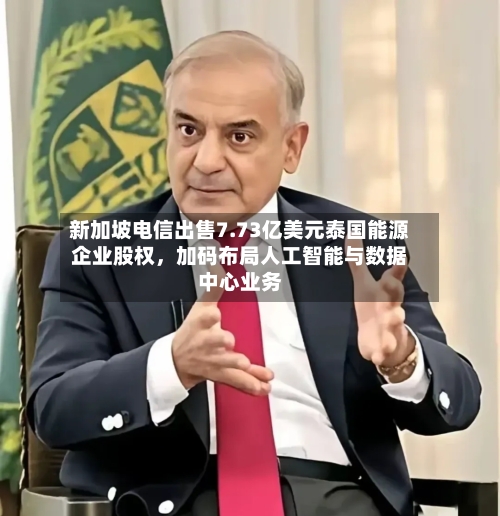 新加坡电信出售7.73亿美元泰国能源企业股权，加码布局人工智能与数据中心业务