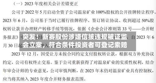突发！新赛股份涉嫌信披违规被证监会立案	，符合条件投资者可登记索赔-第2张图片