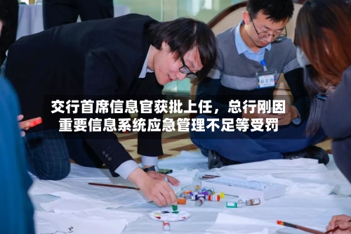 交行首席信息官获批上任，总行刚因重要信息系统应急管理不足等受罚-第2张图片