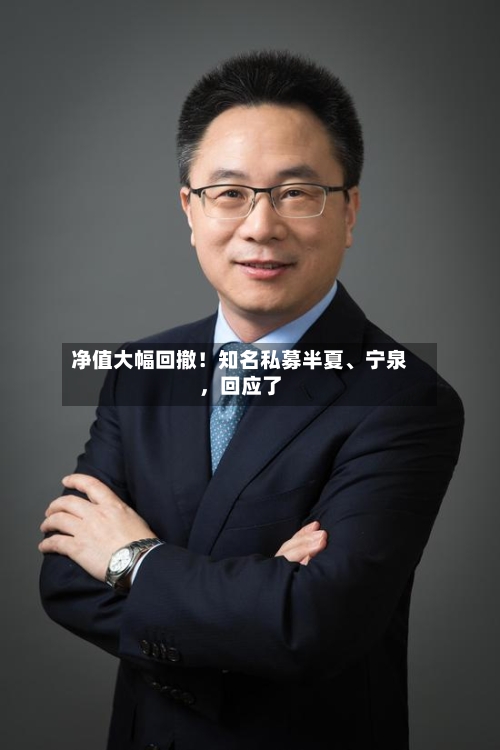 净值大幅回撤！知名私募半夏、宁泉，回应了-第3张图片