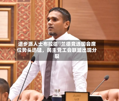 进步派人士布拉德・兰德竞选国会席位势头迅猛	，民主党工会联盟出现分裂-第2张图片