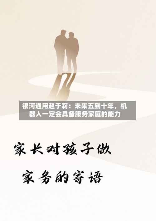 银河通用赵于莉：未来五到十年，机器人一定会具备服务家庭的能力-第2张图片