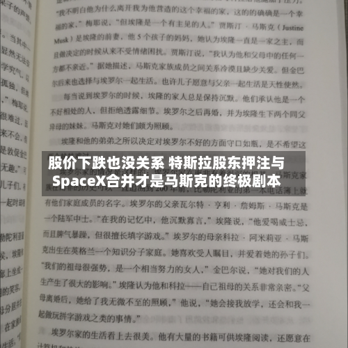 股价下跌也没关系 特斯拉股东押注与SpaceX合并才是马斯克的终极剧本