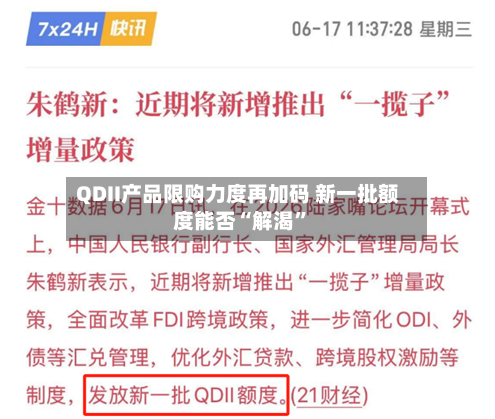 QDII产品限购力度再加码 新一批额度能否“解渴”-第2张图片