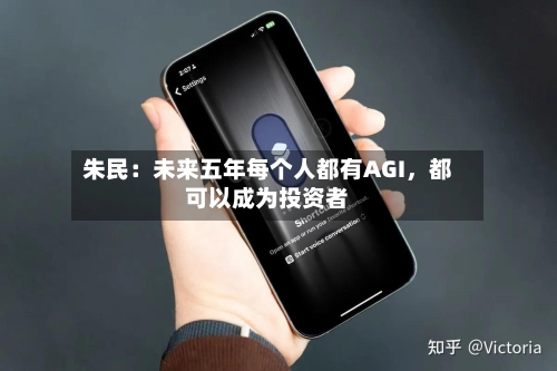 朱民：未来五年每个人都有AGI，都可以成为投资者-第2张图片