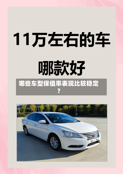 哪些车型保值率表现比较稳定？-第3张图片