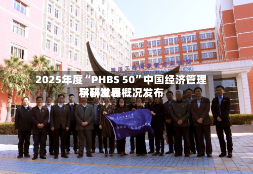 2025年度“PHBS 50	”中国经济管理学科世界科研发表概况发布-第2张图片