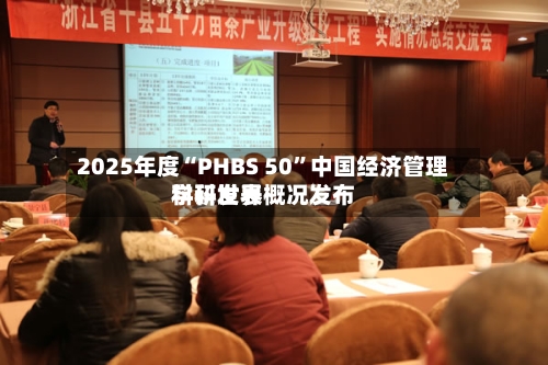 2025年度“PHBS 50”中国经济管理学科世界科研发表概况发布-第3张图片