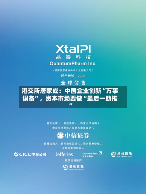港交所唐家成：中国企业创新“万事俱备”，资本市场要做“最后一助推	”-第2张图片