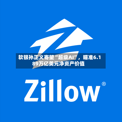 软银孙正义寄望“超级AI”，瞄准6.189万亿美元净资产价值