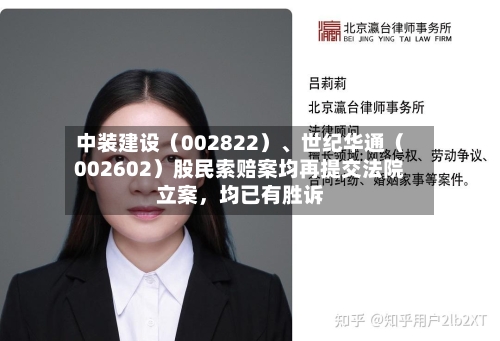 中装建设（002822）	、世纪华通（002602）股民索赔案均再提交法院立案，均已有胜诉-第2张图片