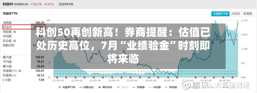 科创50再创新高！券商提醒：估值已处历史高位，7月“业绩验金”时刻即将来临-第3张图片