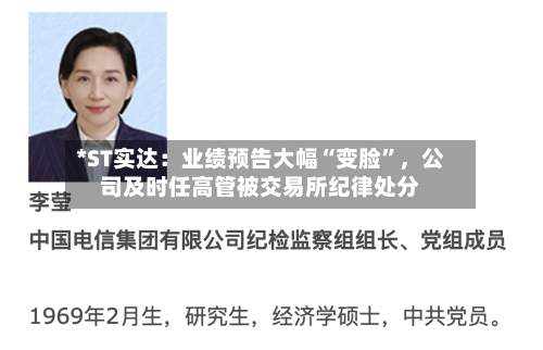 *ST实达：业绩预告大幅“变脸”，公司及时任高管被交易所纪律处分-第2张图片