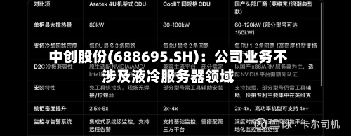 中创股份(688695.SH)：公司业务不涉及液冷服务器领域