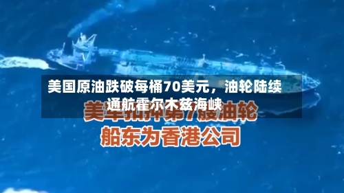 美国原油跌破每桶70美元，油轮陆续通航霍尔木兹海峡-第2张图片