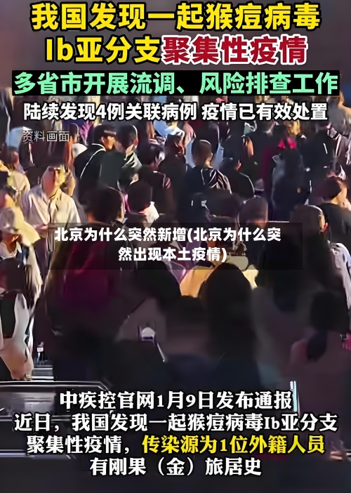 北京为什么突然新增(北京为什么突然出现本土疫情)-第3张图片