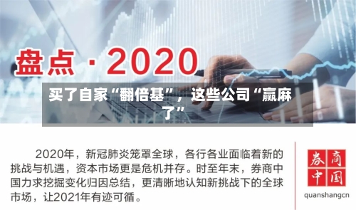 买了自家“翻倍基”，这些公司“赢麻了	”-第2张图片