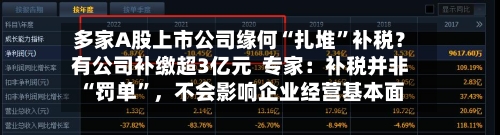 多家A股上市公司缘何“扎堆”补税？有公司补缴超3亿元  专家：补税并非“罚单”	，不会影响企业经营基本面-第3张图片