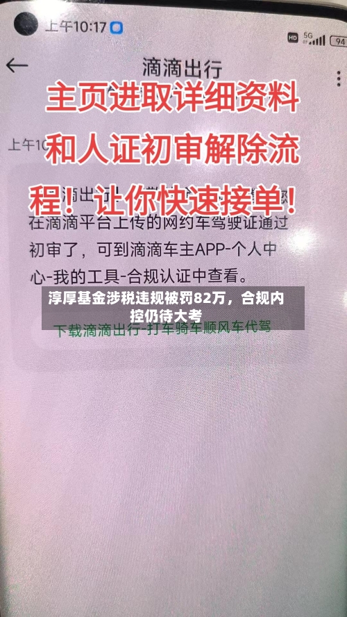 淳厚基金涉税违规被罚82万	，合规内控仍待大考-第3张图片
