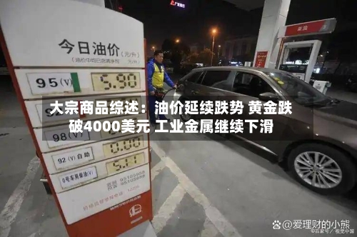 大宗商品综述：油价延续跌势 黄金跌破4000美元 工业金属继续下滑-第3张图片