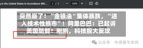 突然崩了！“金银油”集体暴跌，“进入技术性熊市	”！阿里巴巴：已起诉美国防部！刚刚	，科技股大反攻-第2张图片
