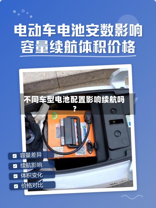 不同车型电池配置影响续航吗？-第3张图片