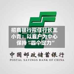 招商银行拟任行长王小青：以客户为中心 保持“四个定力”-第2张图片