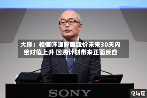 大摩：相信哔哩哔哩股价未来30天内绝对值上升 回购计划带来正面反应