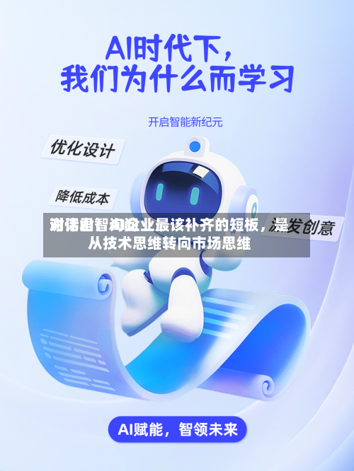 对话君智询问谢伟山：AI企业最该补齐的短板	，是从技术思维转向市场思维-第3张图片